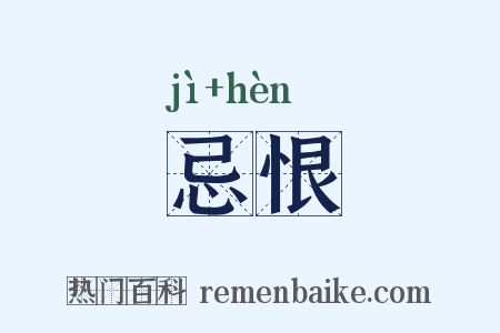 忌恨是什么意思的图片